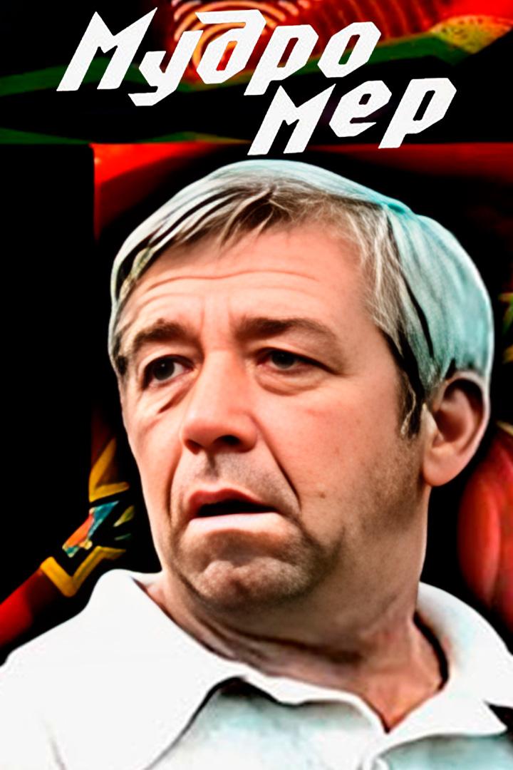 Мудромер