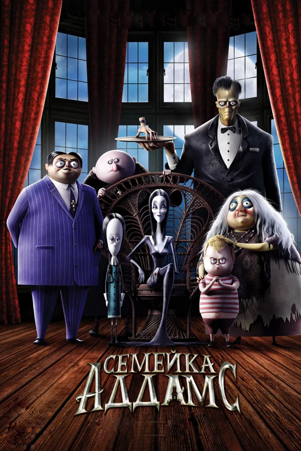 Семейка Аддамс