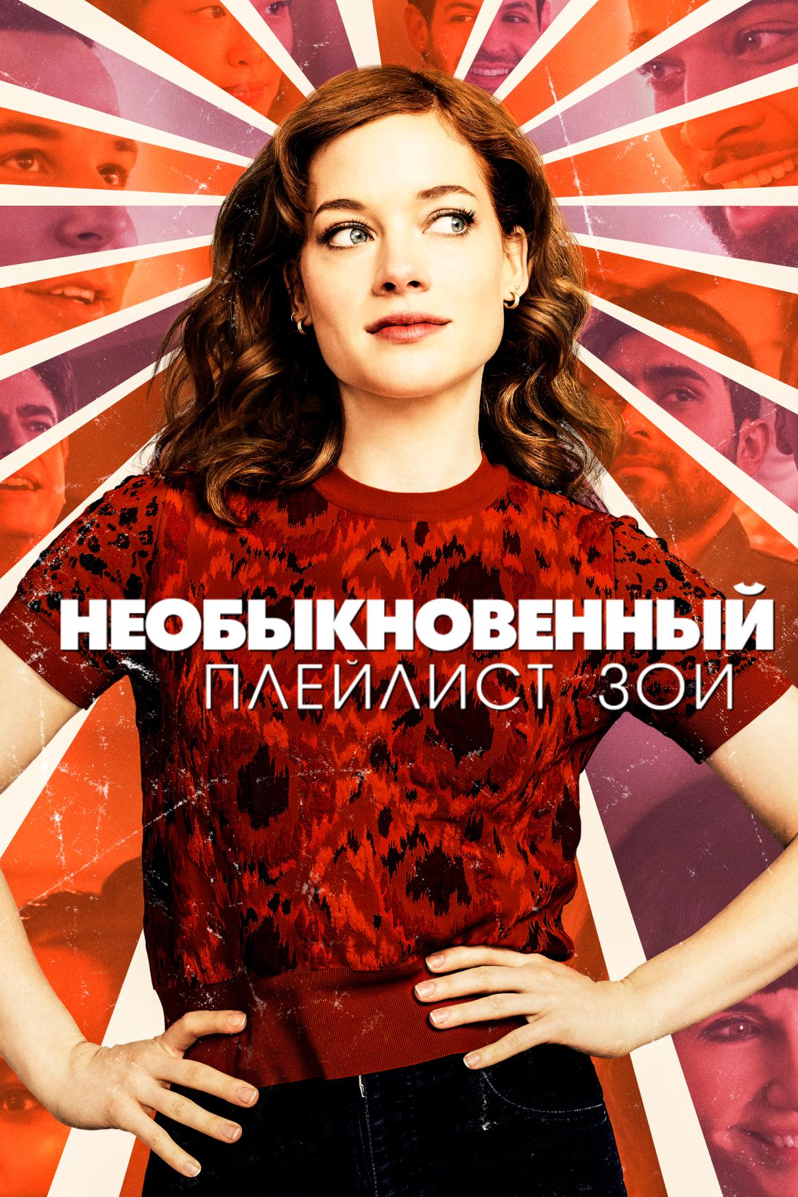 Экстраординарный плейлист Зои