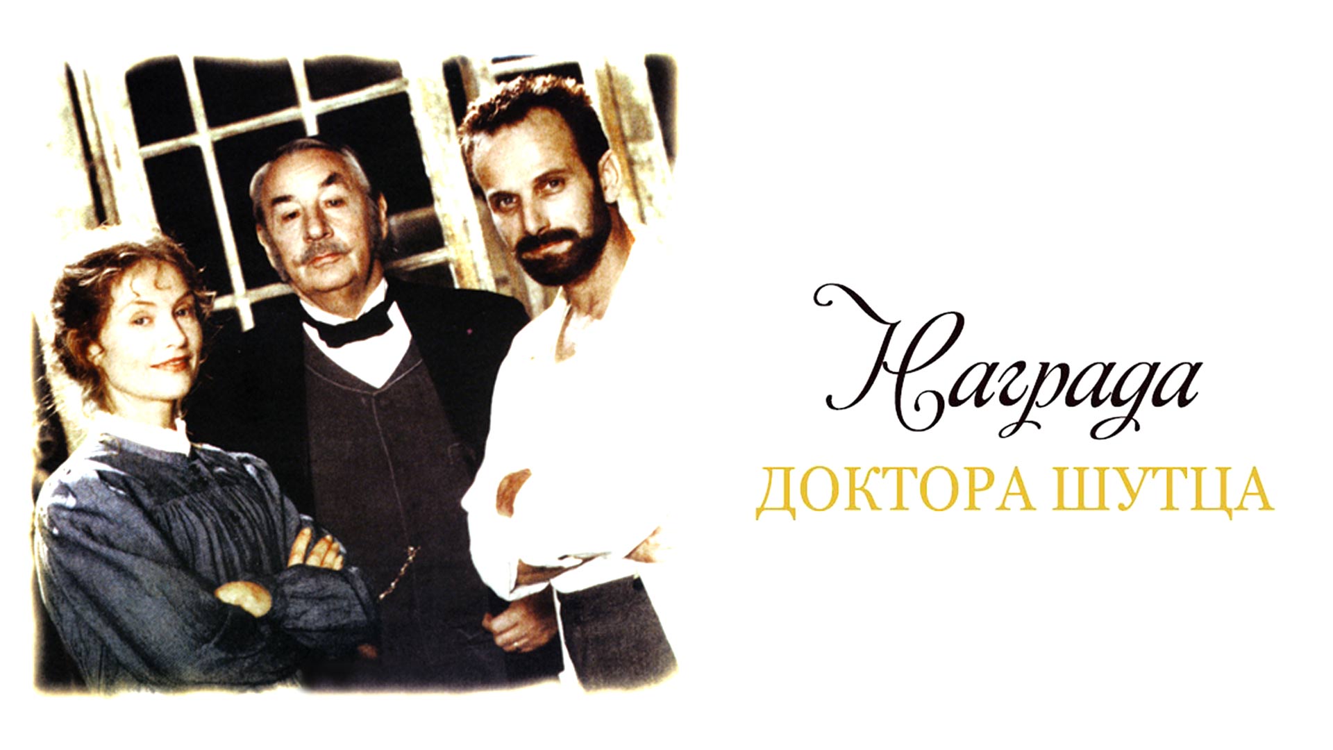Награда доктора Шутца