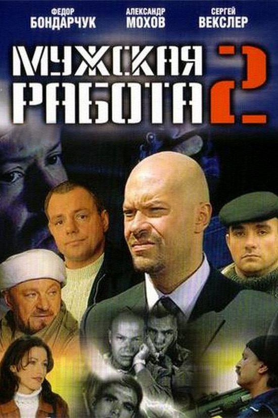 Мужская работа-2