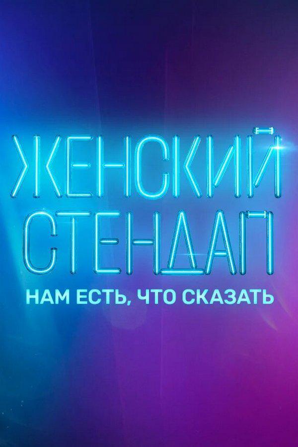 Женский стендап