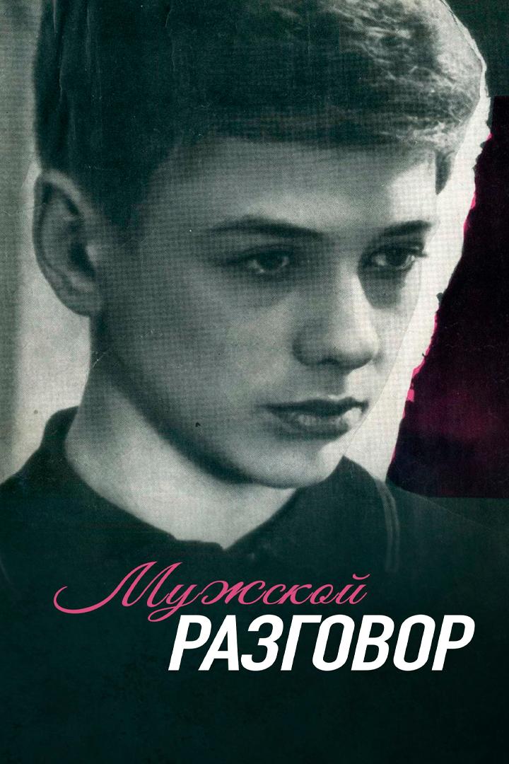 Мужской разговор