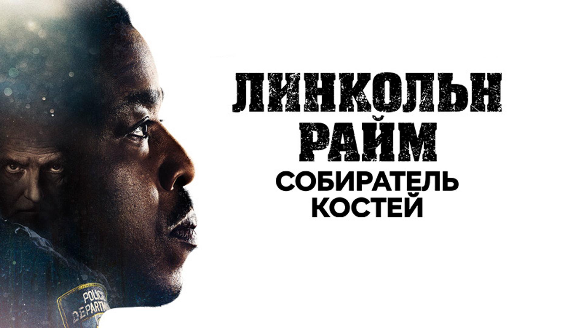 Линкольн Райм: Охота на Собирателя костей