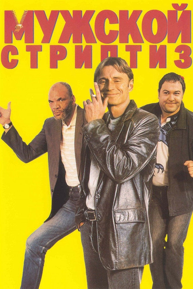 Мужской стриптиз