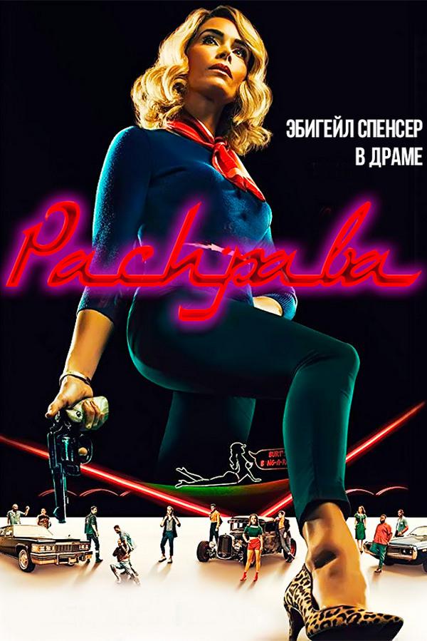 Расправа