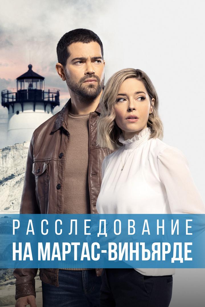 Расследования на Мартас-Винъярде: Прекрасное место, чтобы умереть