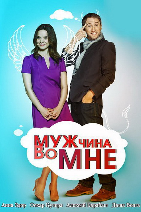 Мужчина во мне