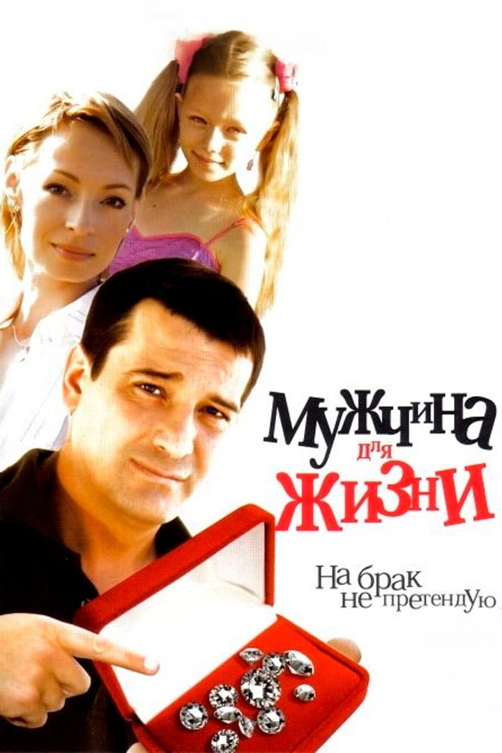 Мужчина для жизни