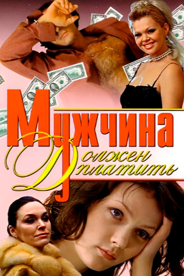 Мужчина должен платить