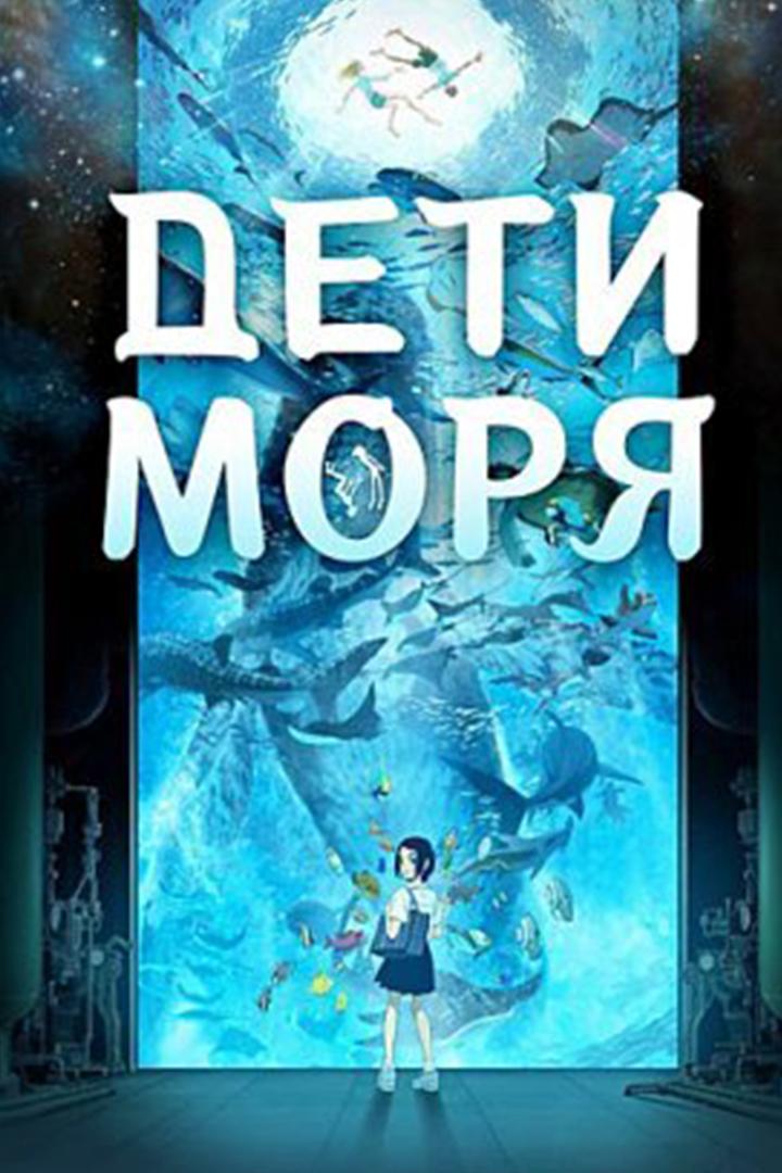 Дети моря