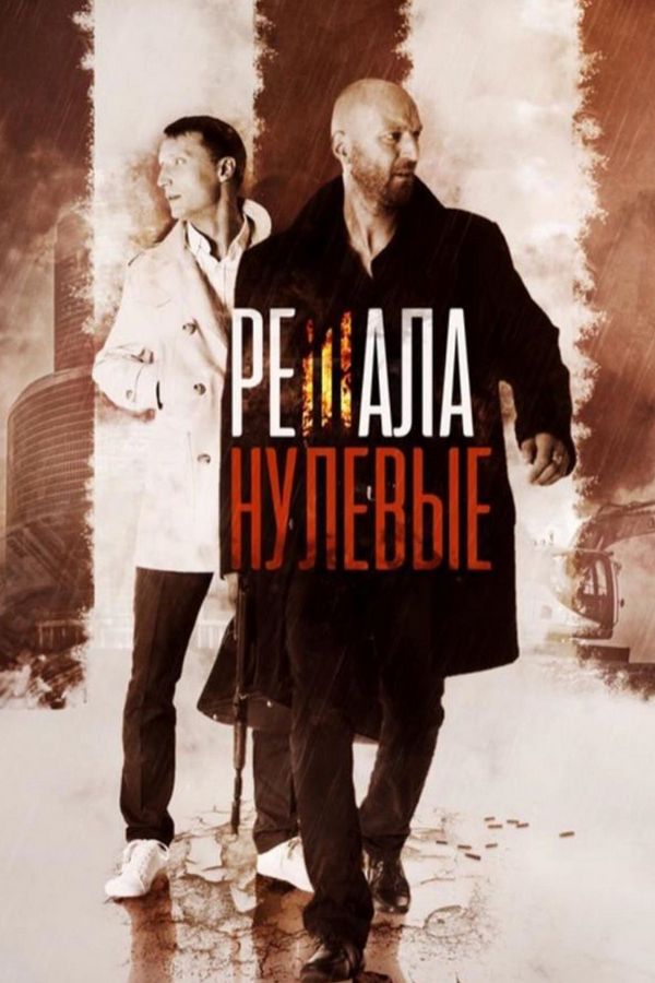 Решала. Нулевые