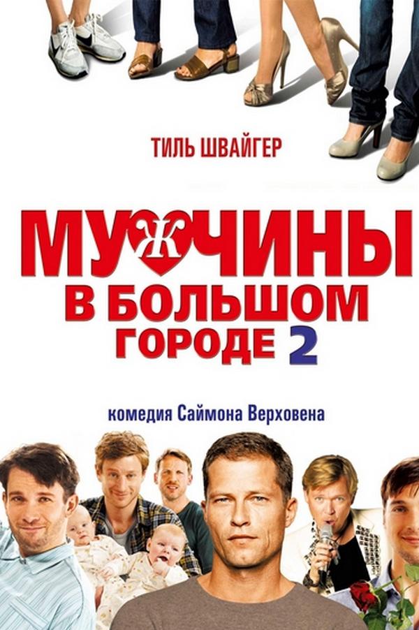 Мужчины в большом городе 2