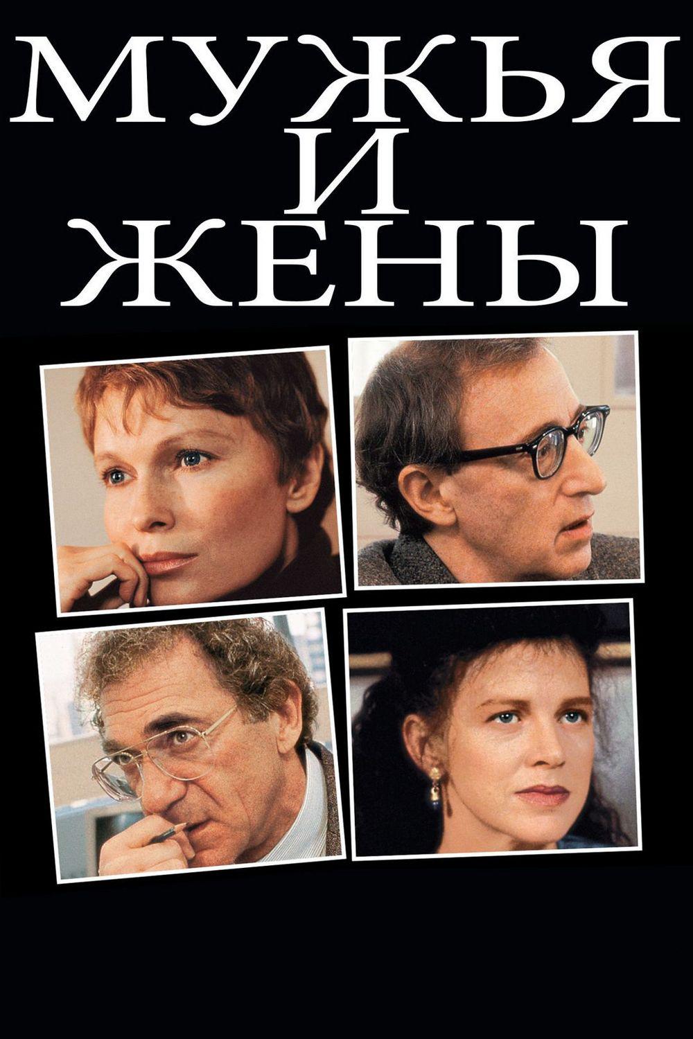 Мужья и жёны