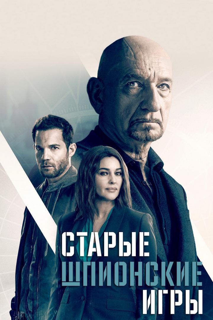 Старые шпионские игры