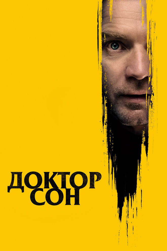 Доктор Сон