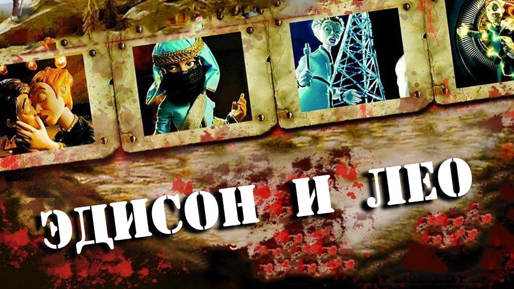 Эдисон и Лео