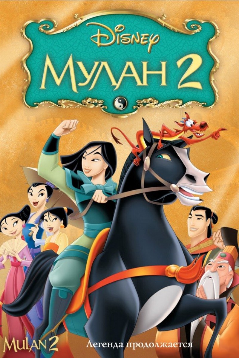 Мулан-2