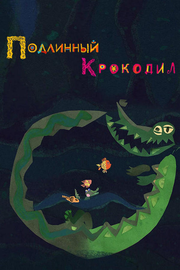 Подлинный крокодил