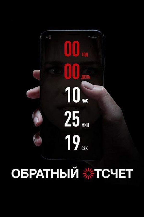 Обратный отсчёт