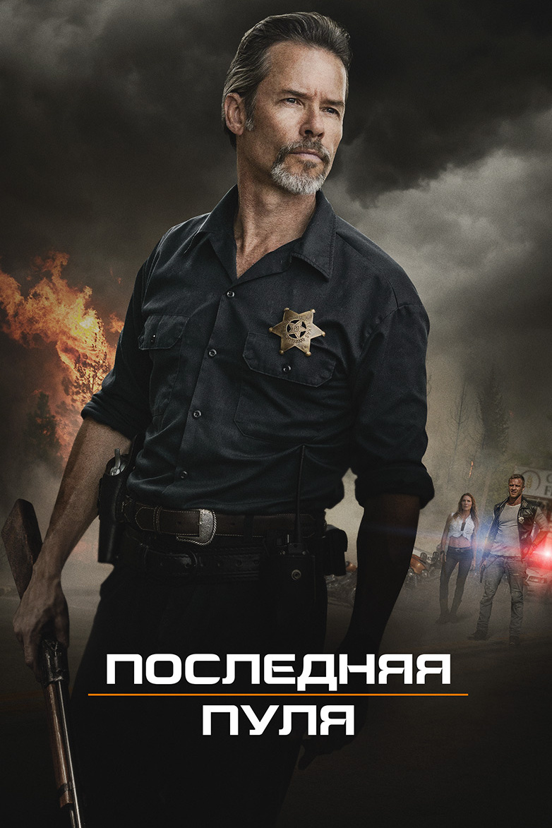 Последняя пуля
