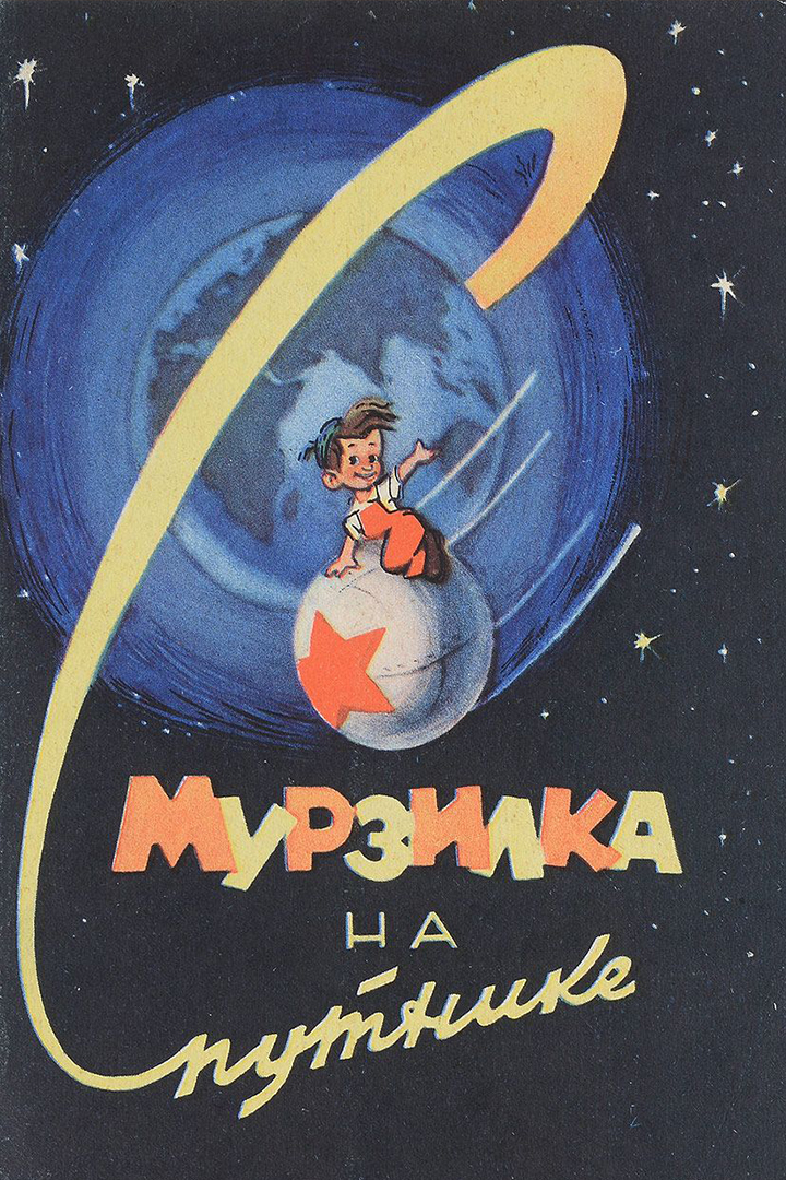 Мурзилка на спутнике