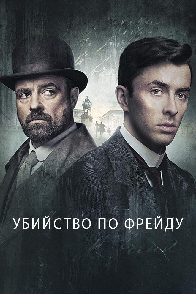 Убийство по Фрейду