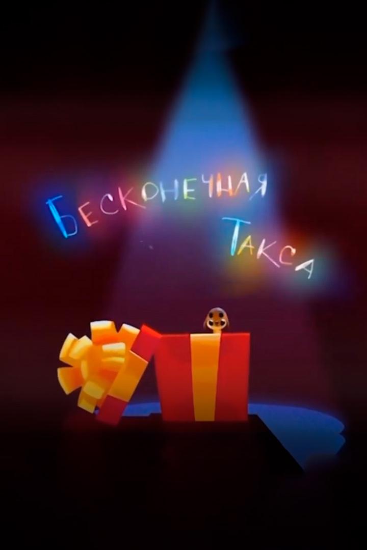 Бесконечная Такса