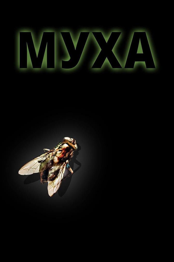 Муха