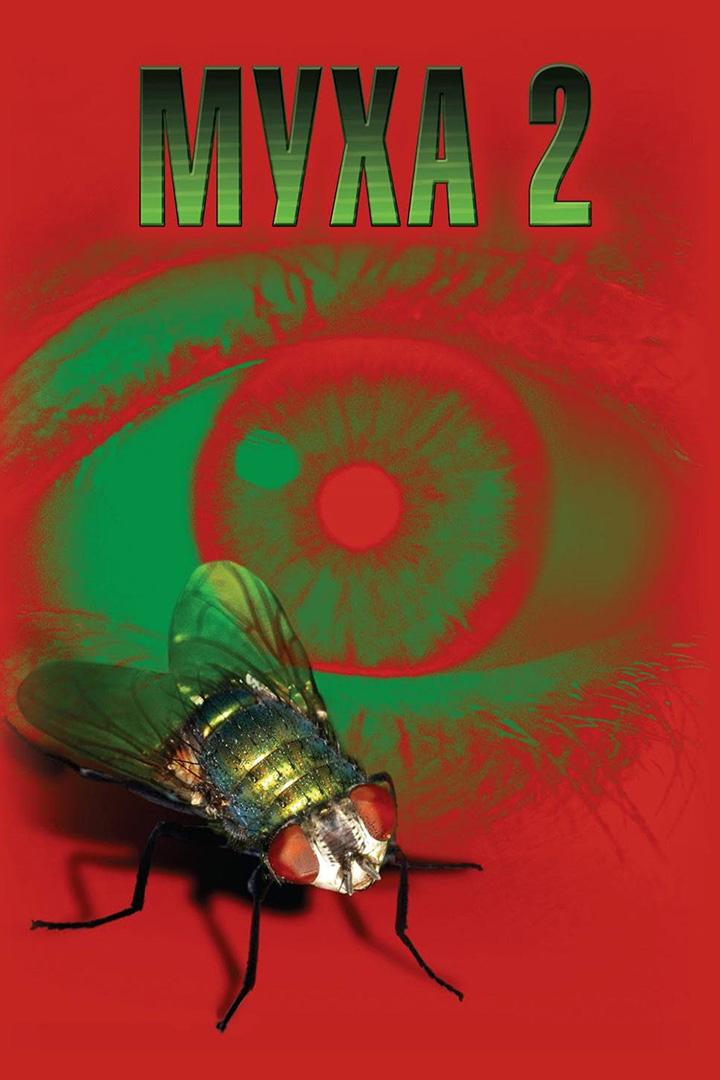 Муха-2
