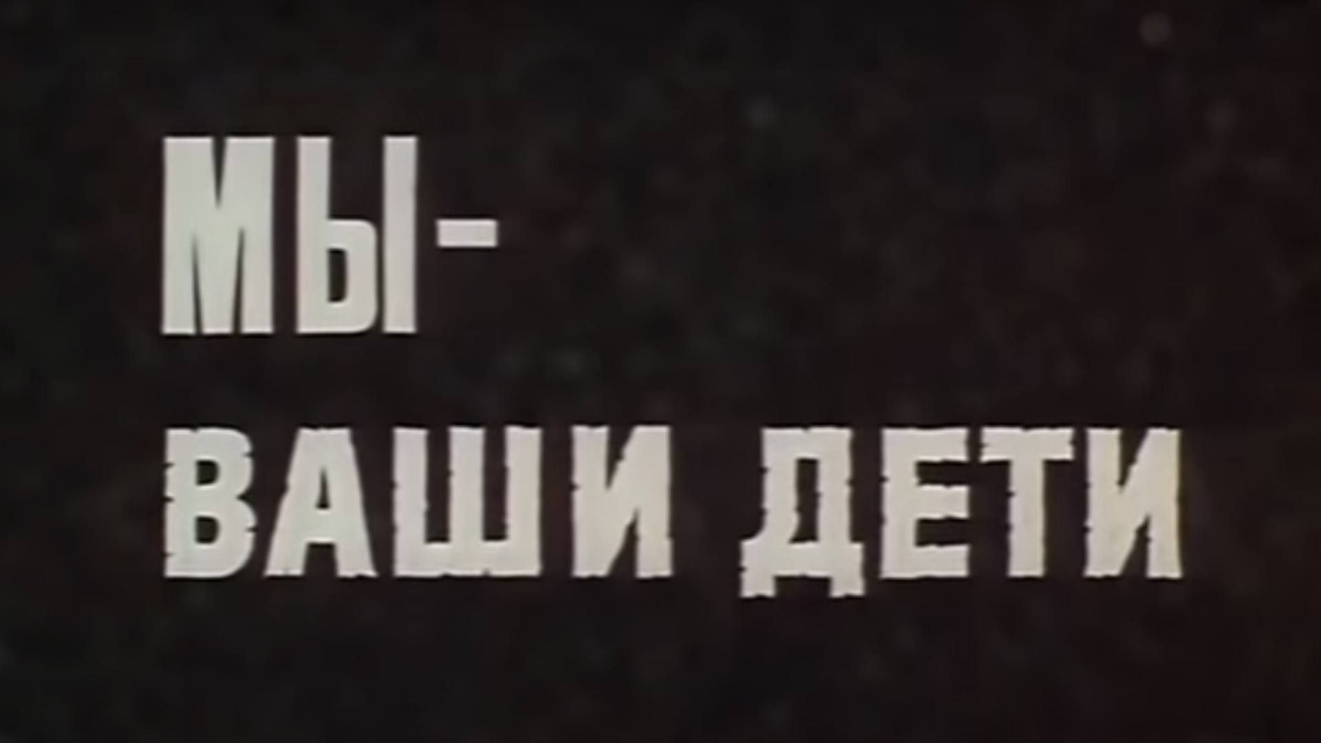 Мы - ваши дети