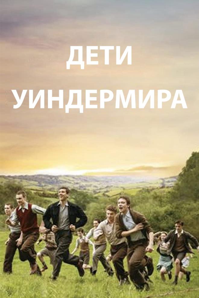 Дети Уиндермира