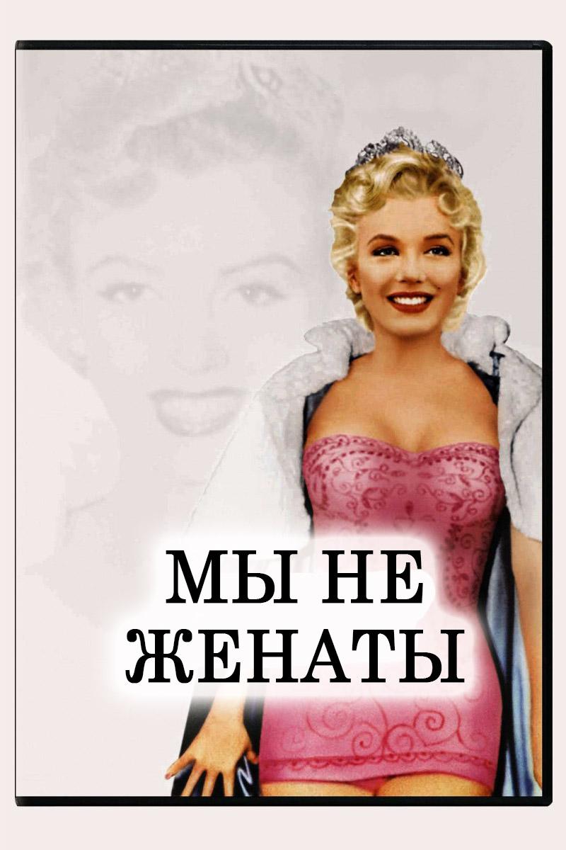 Мы не женаты