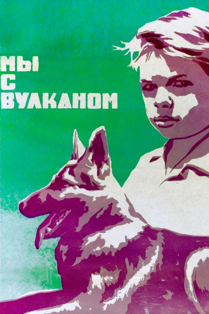 Мы с Вулканом