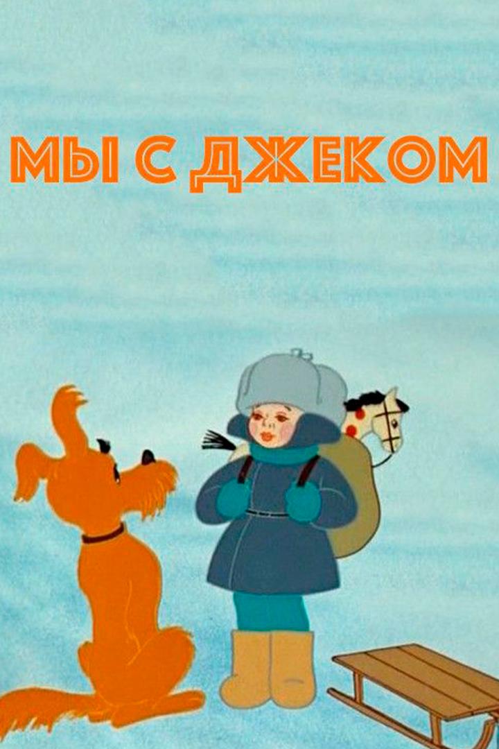 Мы с Джеком