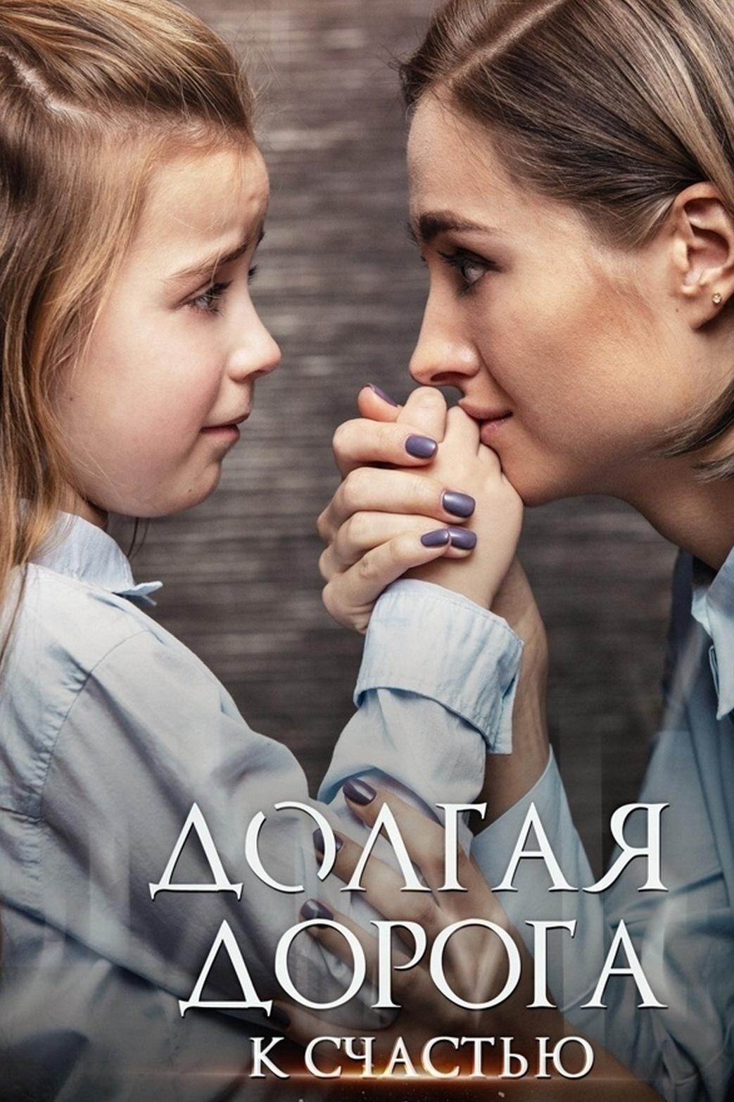 Долгая дорога к счастью