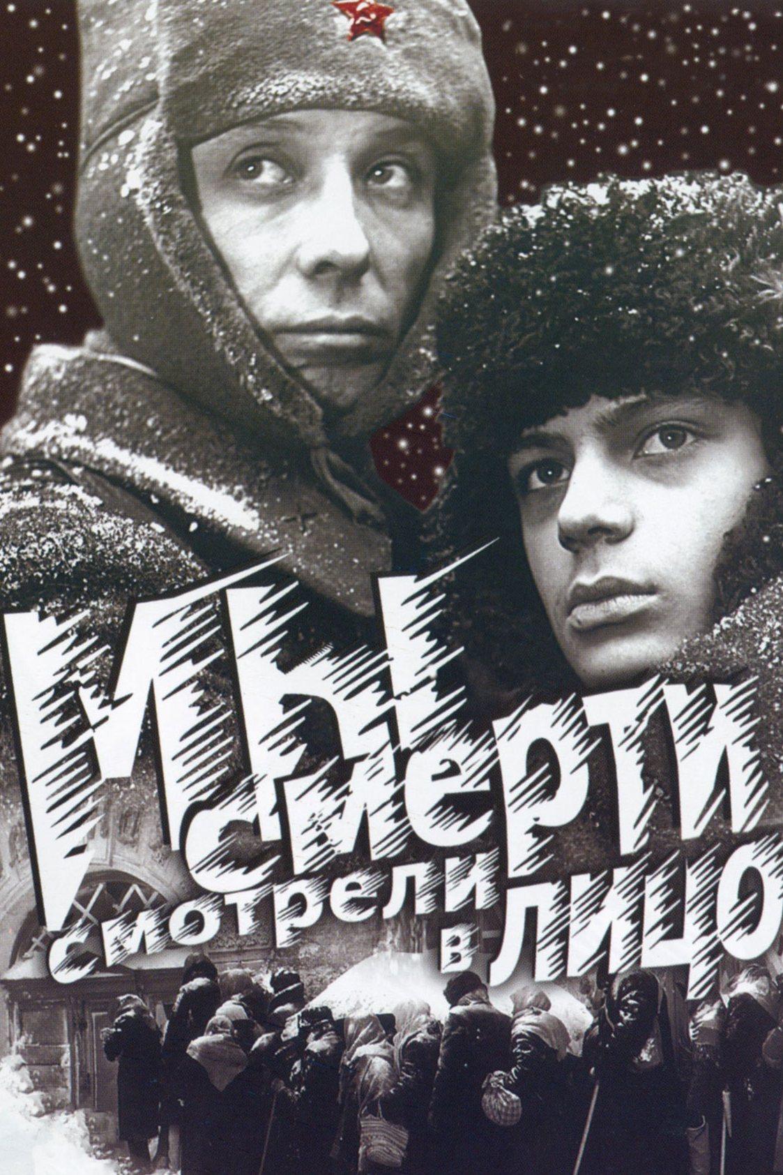 Мы смерти смотрели в лицо