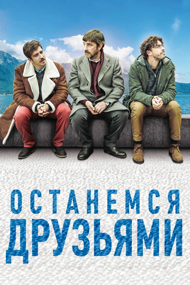 Останемся друзьями