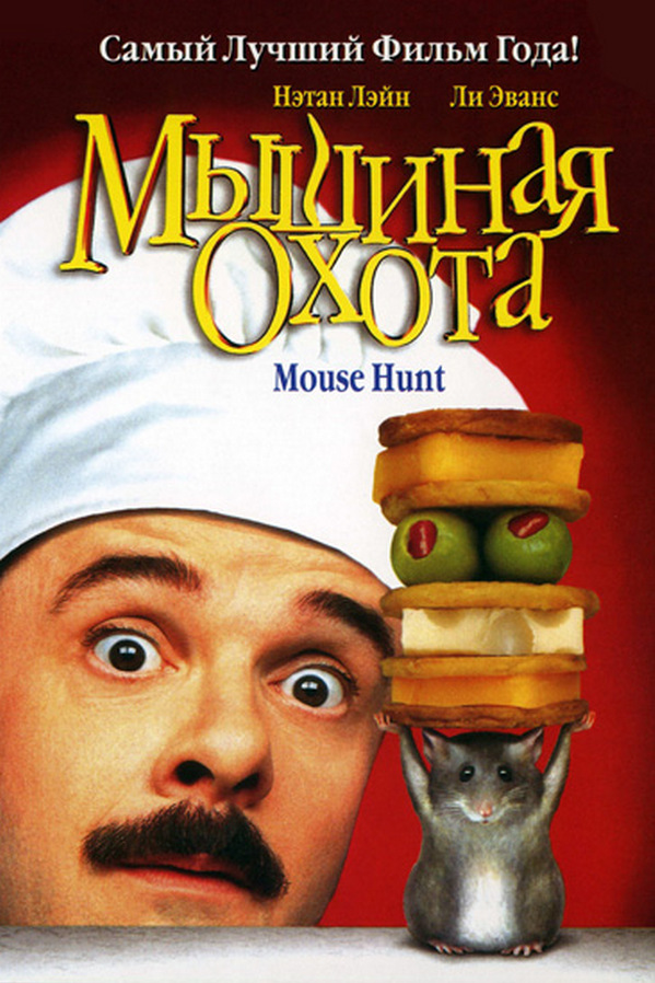 Мышиная охота