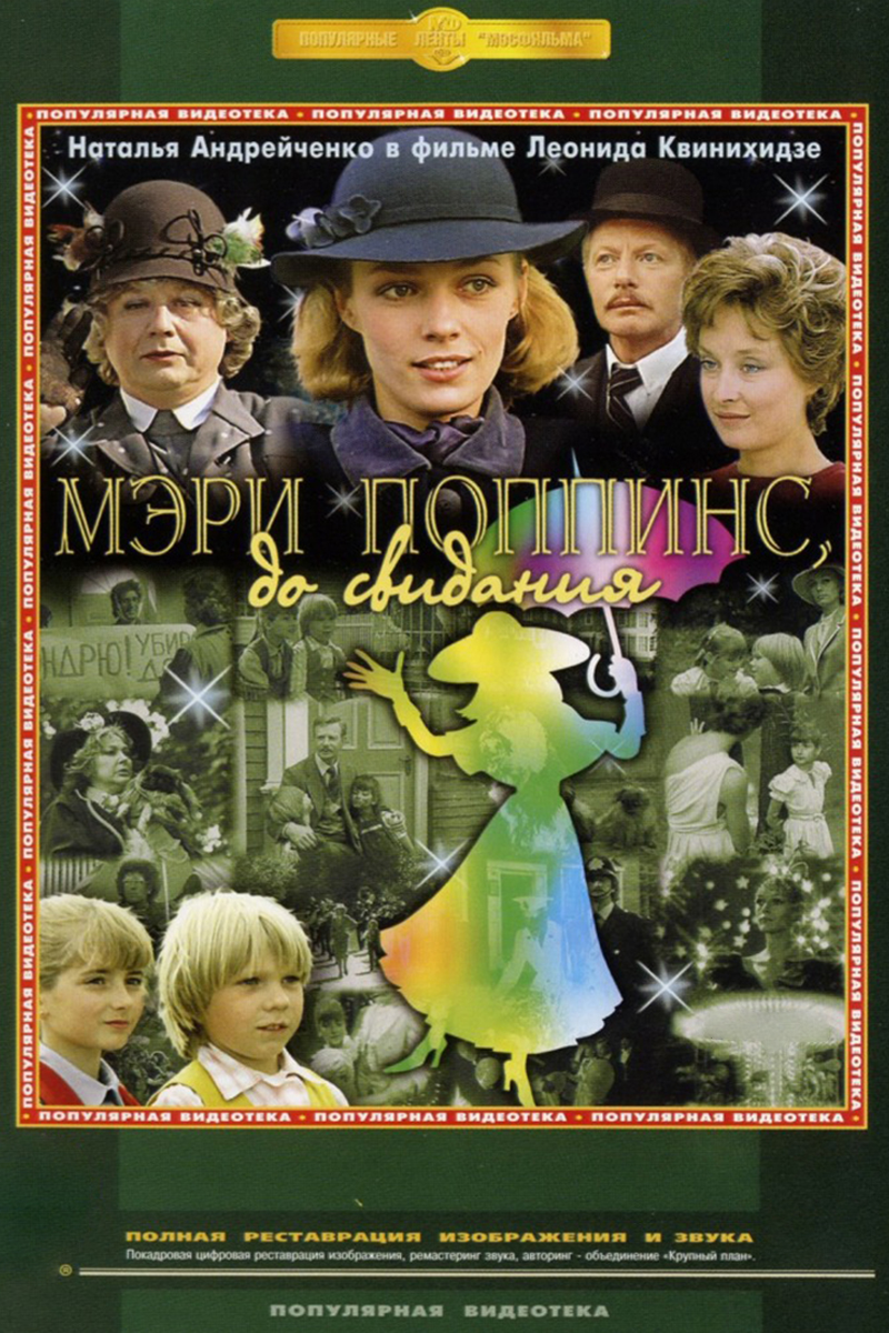 Мэри Поппинс, до свидания!