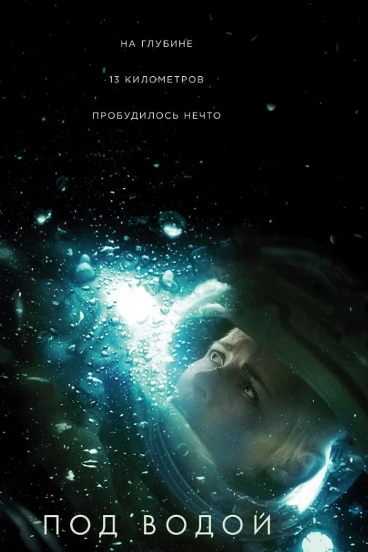 Под водой