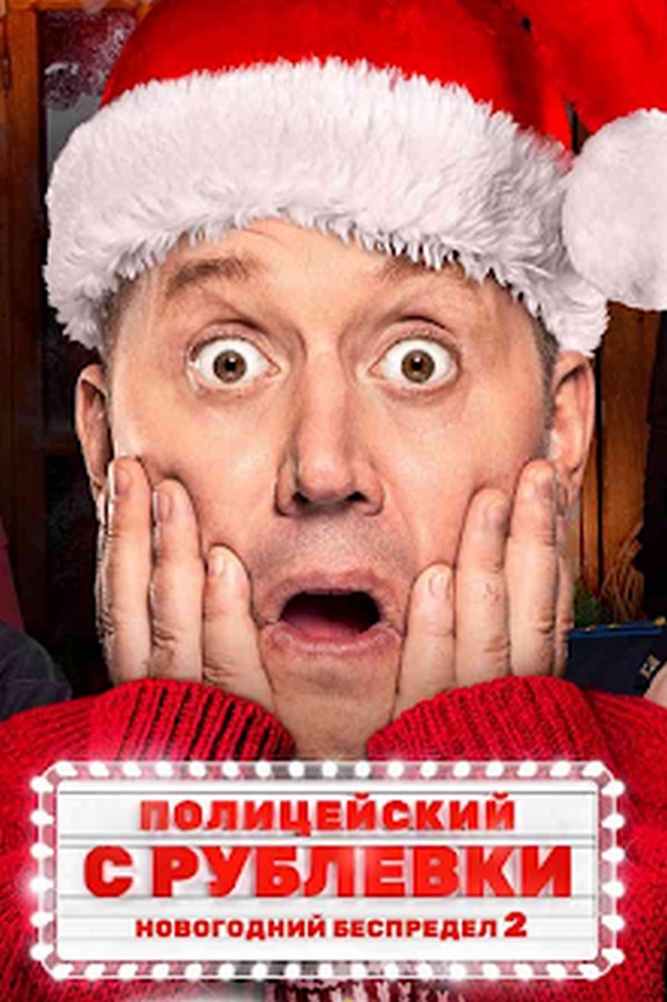 Полицейский с Рублёвки. Новогодний беспредел 2
