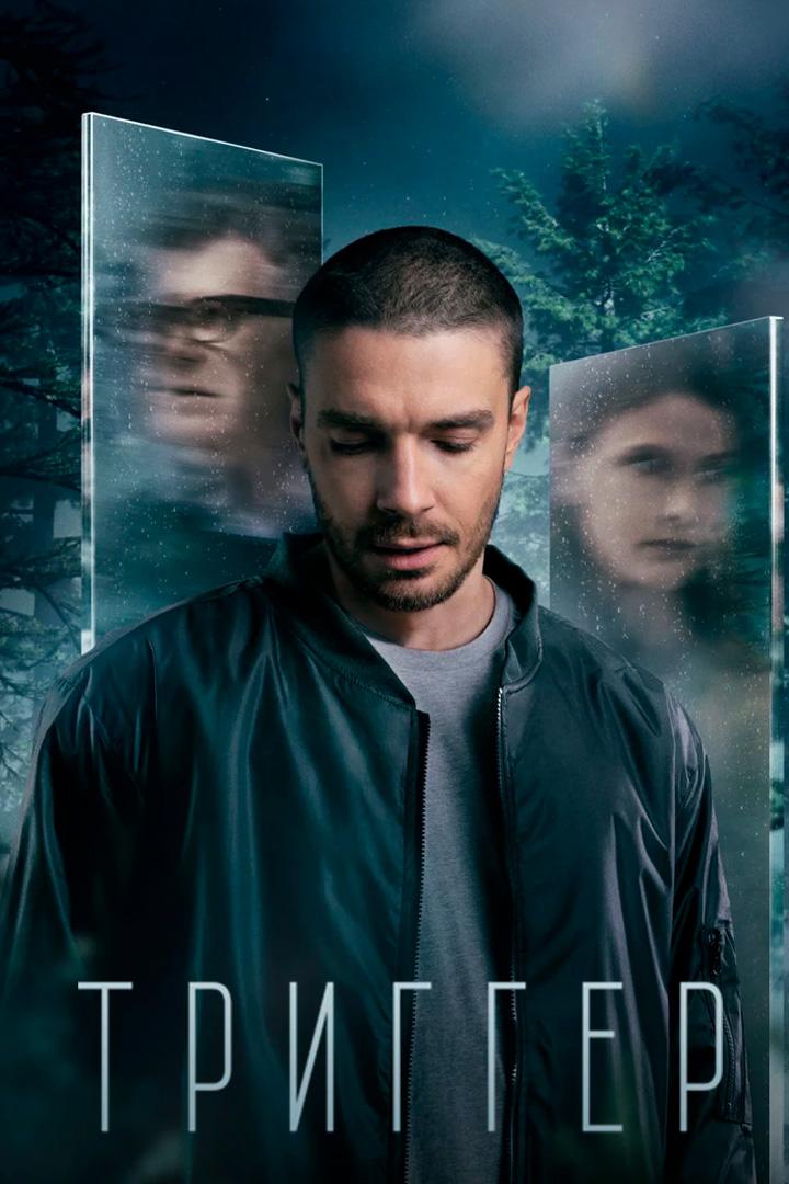 Триггер