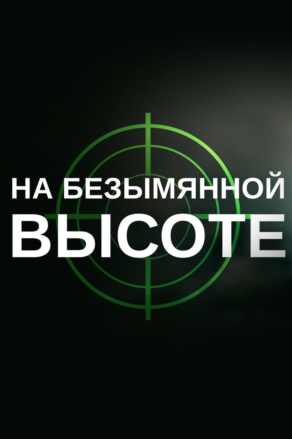 На безымянной высоте