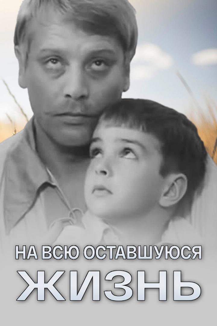 Постер: На всю оставшуюся жизнь