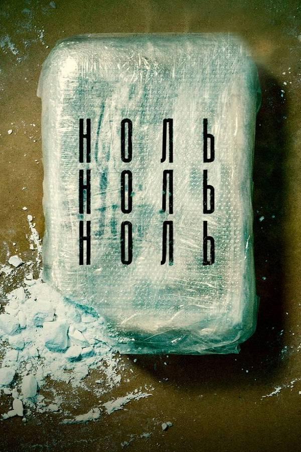 НольНольНоль