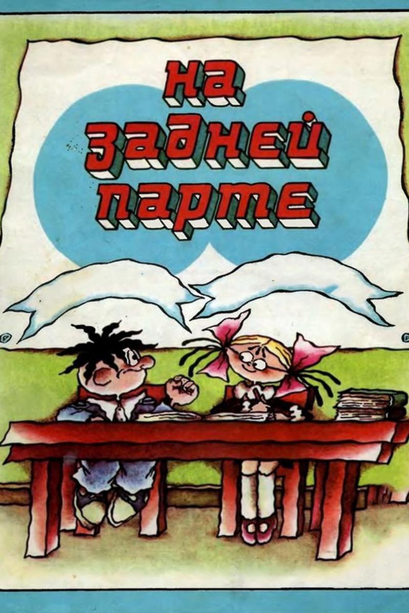 На задней парте