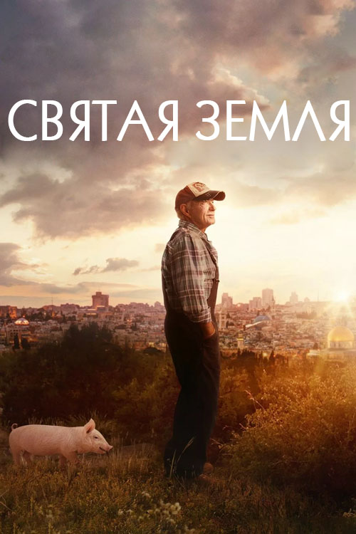 Святая земля