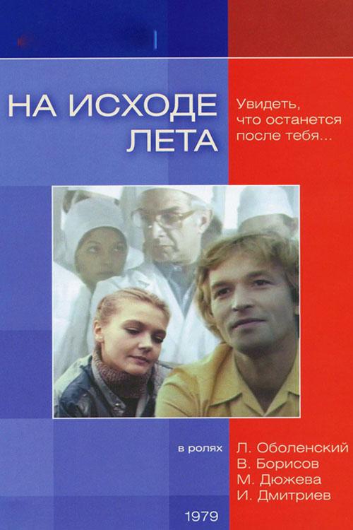 На исходе лета