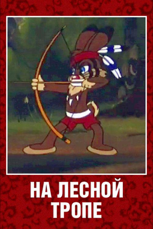 На лесной тропе